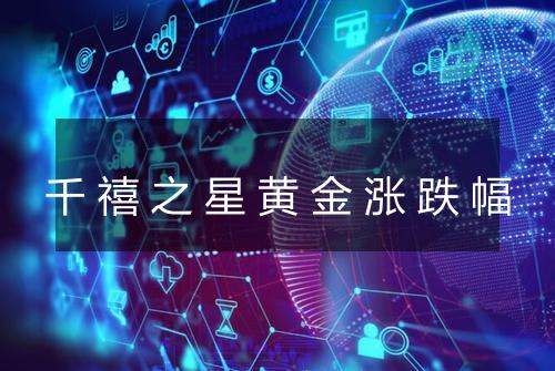 千禧之星黄金涨跌幅