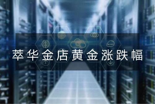 萃华金店黄金涨跌幅