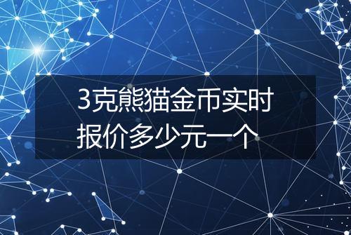 3克熊猫金币实时报价多少元一个