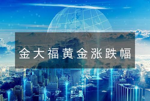 金大福黄金涨跌幅