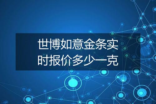 世博如意金条实时报价多少一克