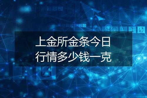 上金所金条今日行情多少钱一克
