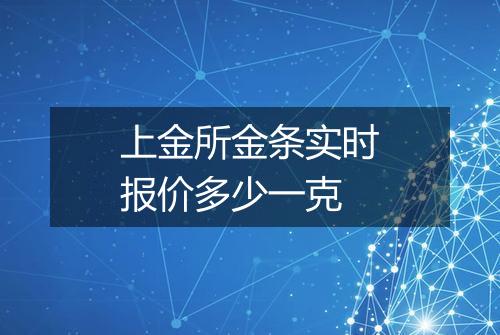 上金所金条实时报价多少一克