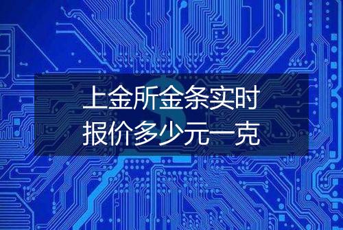 上金所金条实时报价多少元一克