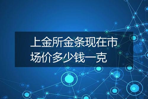 上金所金条现在市场价多少钱一克