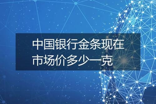 中国银行金条现在市场价多少一克