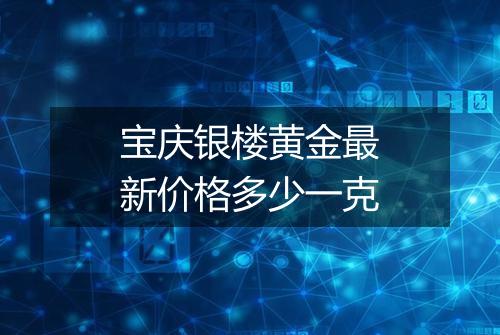 宝庆银楼黄金最新价格多少一克