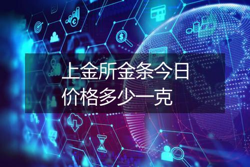 上金所金条今日价格多少一克
