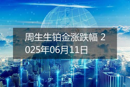 周生生铂金涨跌幅 2025年06月11日