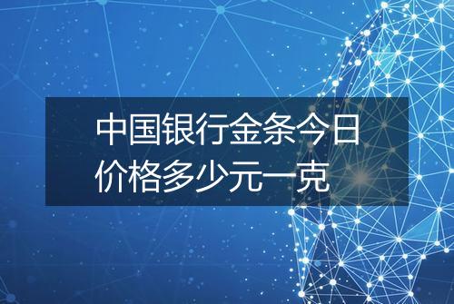 中国银行金条今日价格多少元一克