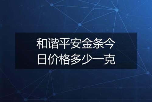 和谐平安金条今日价格多少一克