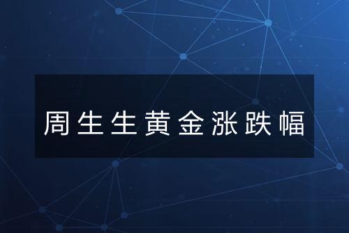 周生生黄金涨跌幅