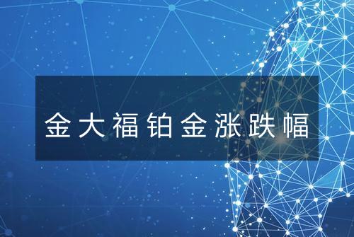 金大福铂金涨跌幅