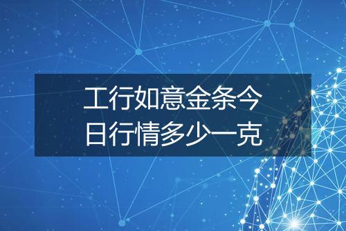 工行如意金条今日行情多少一克
