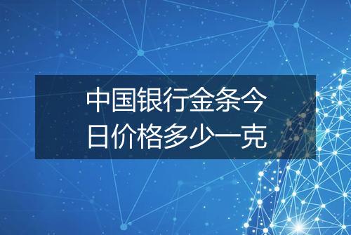 中国银行金条今日价格多少一克
