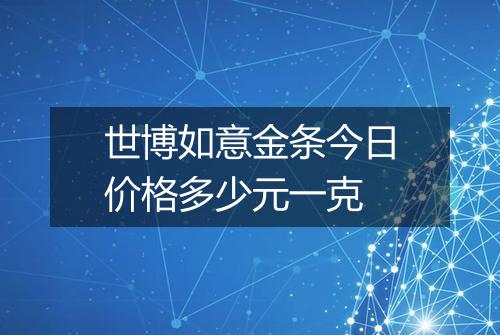 世博如意金条今日价格多少元一克