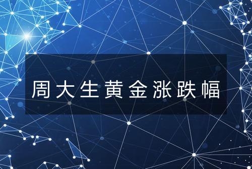 周大生黄金涨跌幅