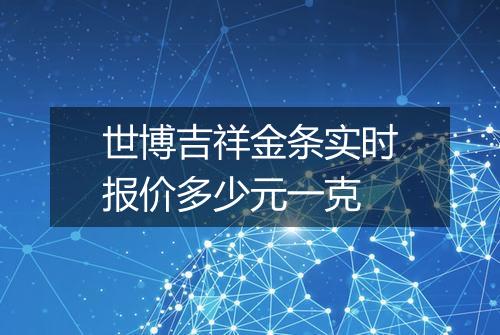 世博吉祥金条实时报价多少元一克