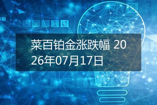 菜百铂金涨跌幅 2026年07月17日