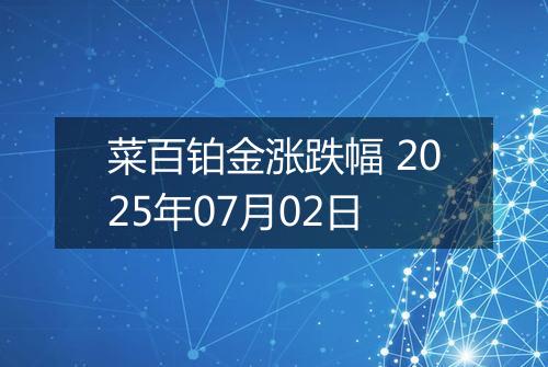菜百铂金涨跌幅 2025年07月02日