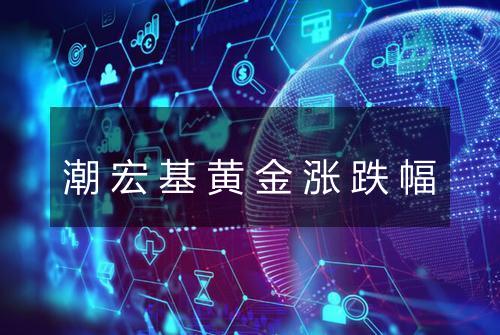 潮宏基黄金涨跌幅
