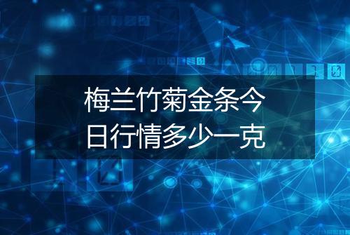 梅兰竹菊金条今日行情多少一克