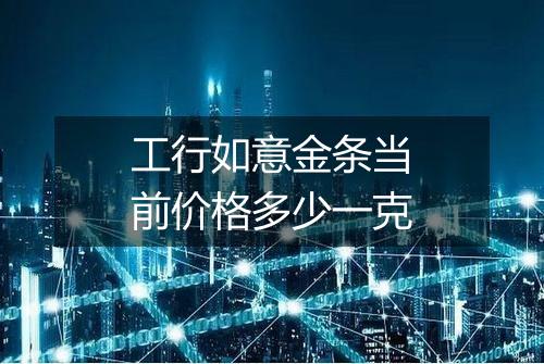 工行如意金条当前价格多少一克