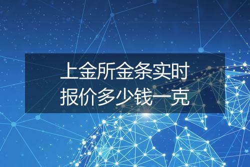上金所金条实时报价多少钱一克