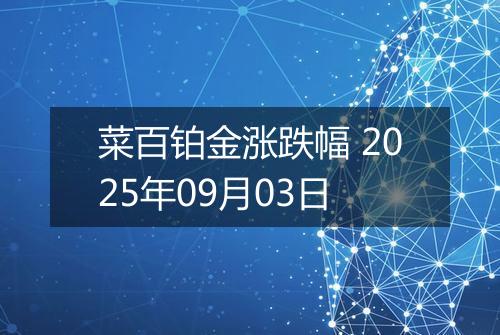 菜百铂金涨跌幅 2025年09月03日