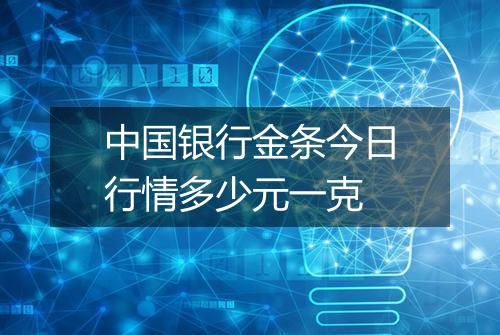 中国银行金条今日行情多少元一克