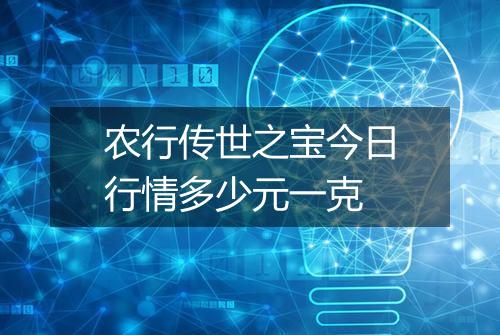 农行传世之宝今日行情多少元一克