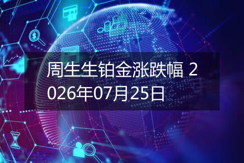 周生生铂金涨跌幅 2026年07月25日