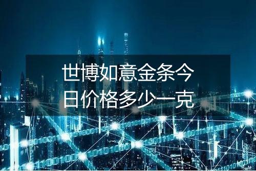 世博如意金条今日价格多少一克