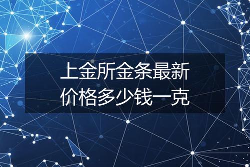 上金所金条最新价格多少钱一克