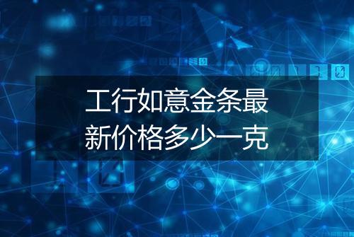 工行如意金条最新价格多少一克