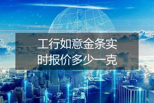 工行如意金条实时报价多少一克