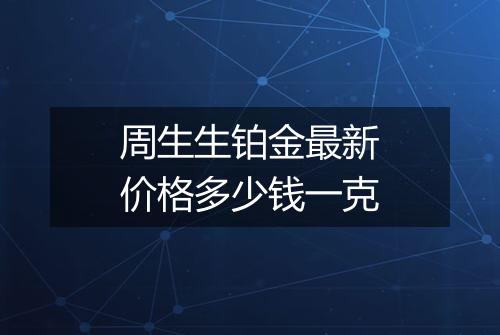 周生生铂金最新价格多少钱一克