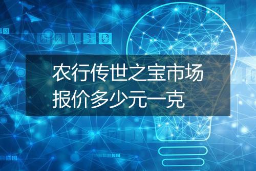 农行传世之宝市场报价多少元一克