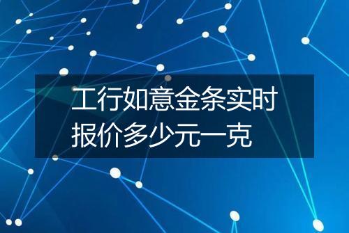 工行如意金条实时报价多少元一克