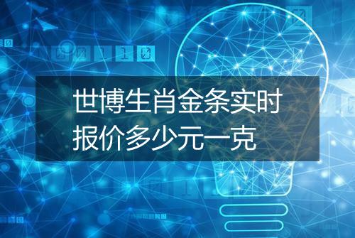 世博生肖金条实时报价多少元一克