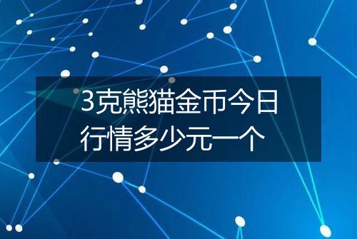 3克熊猫金币今日行情多少元一个