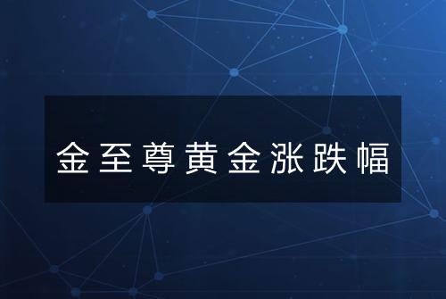 金至尊黄金涨跌幅