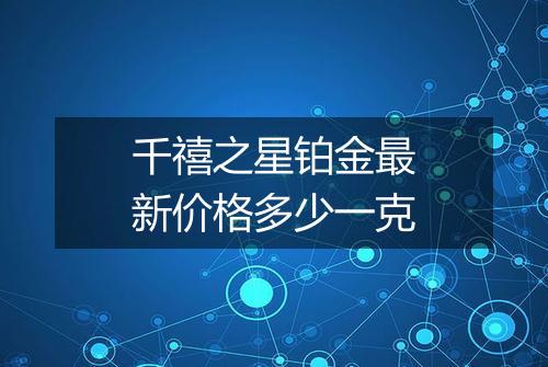 千禧之星铂金最新价格多少一克