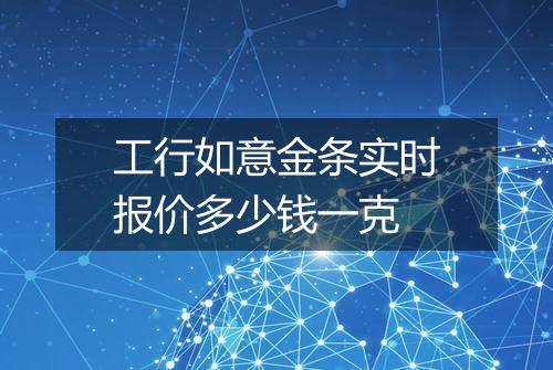 工行如意金条实时报价多少钱一克
