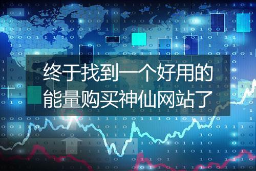 终于找到一个好用的能量购买神仙网站了
