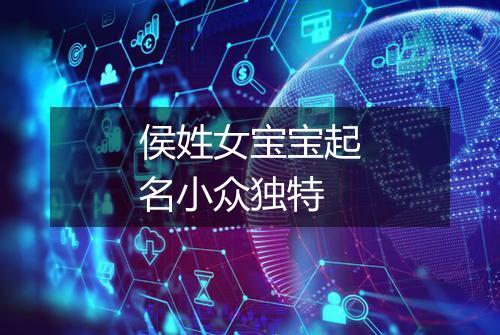 侯姓女宝宝起名小众独特