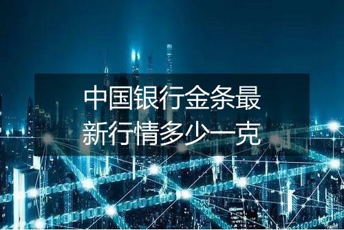 中国银行金条最新行情多少一克
