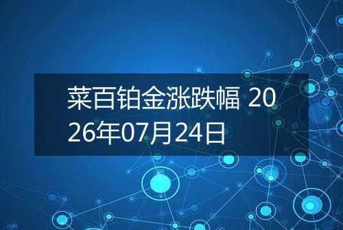 菜百铂金涨跌幅 2026年07月24日