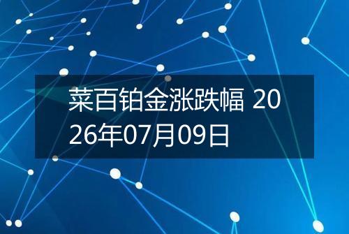菜百铂金涨跌幅 2026年07月09日