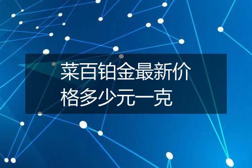 菜百铂金最新价格多少元一克